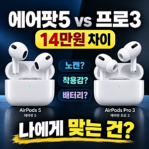 에어팟5 살까 프로3 살까?｜가격·노캔·착용감 기준으로 고르면