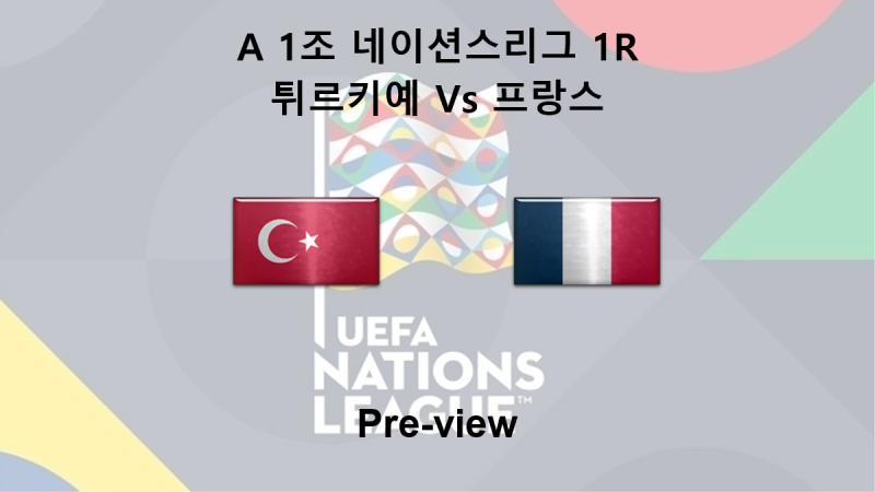 [네이션스리그] 9월 26일 A 1조 1R 튀르키예 : 프랑스 프리뷰
