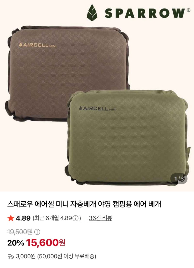 스패로우 에어셀 미니 자충베개 구매후기｜가을 캠핑 준비템