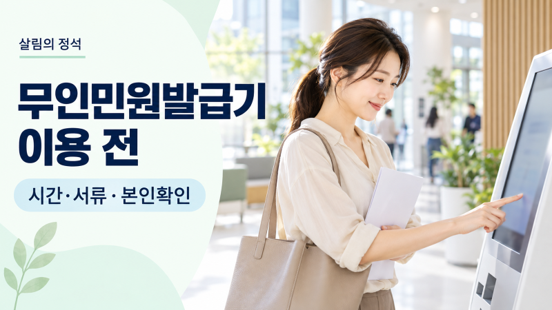 무인민원발급기 이용, 운영시간·서류·지문부터 확인하세요