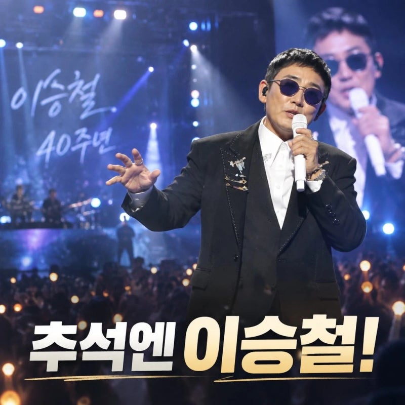 이승철 한가위 대기획 40주년 네버엔딩 스토리 방송 예고