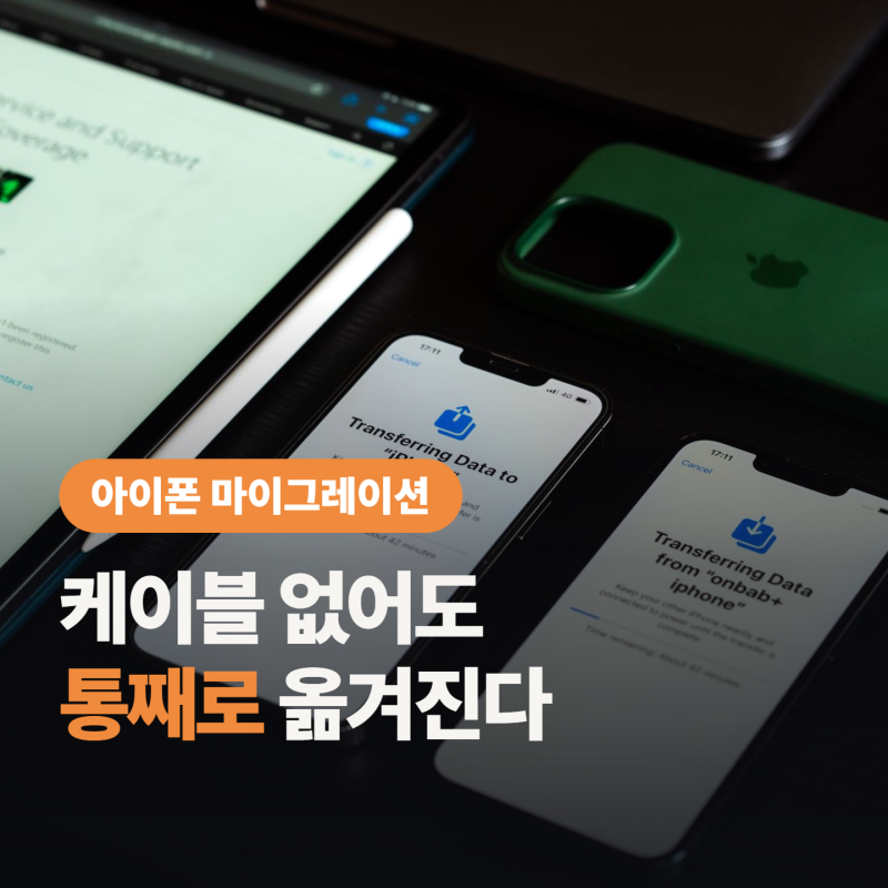 아이폰 마이그레이션 데이터 옮기기, "아이폰샀는데 뭐부터 해야 돼?"