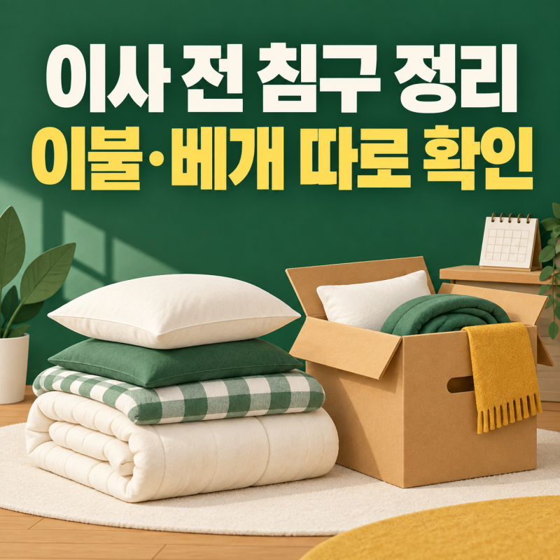 이사 전 이불·베개 버리기, 마지막 날까지 남기지 않는 정리 순서
