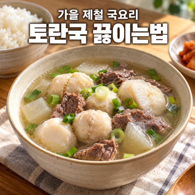 토란국 끓이는법 아린맛 없이 부드러운 소고기 토란국 레시피