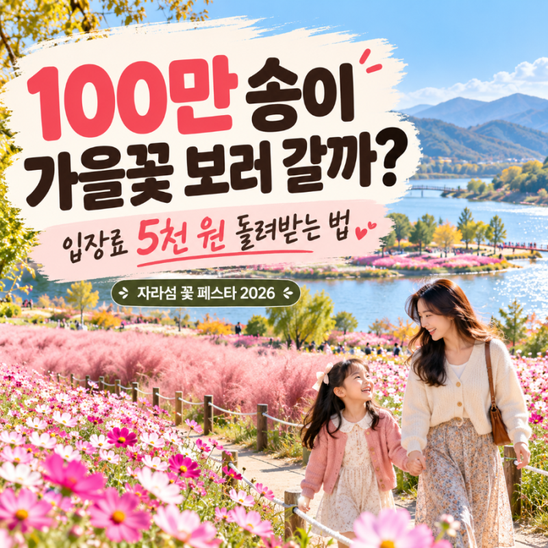 자라섬 꽃 페스타 2026 100만 송이 가을꽃 입장료 5천원 환급 방법