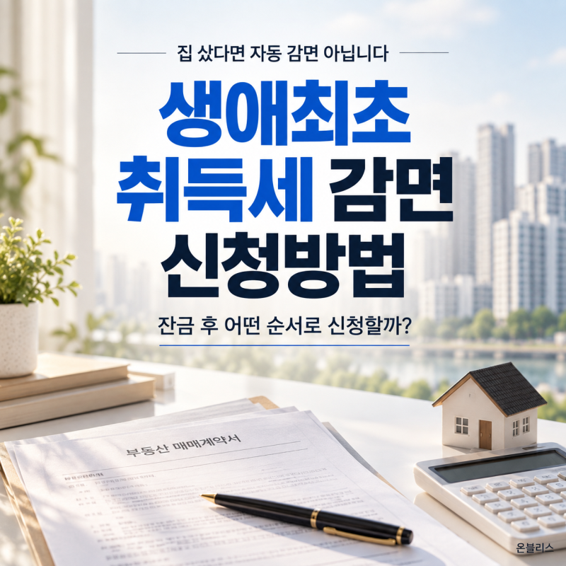 생애최초 취득세 감면 신청방법, 잔금 치른 뒤 이 순서 놓치지 마세요