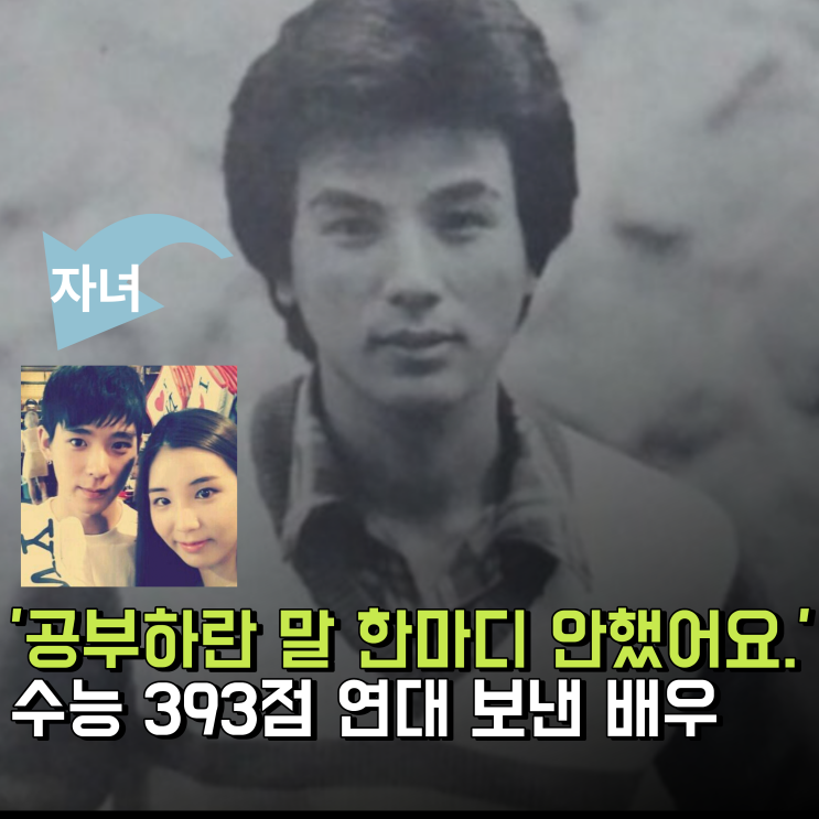 '공부하란 말 한마디 안했어요..' 수능 393점 연대 보낸 레전드 배우 ....
