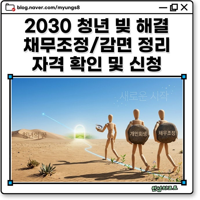 청년 개인회생 및 채무조정 지원 제도 종류와 신청 자격 조건 감면 방법까지