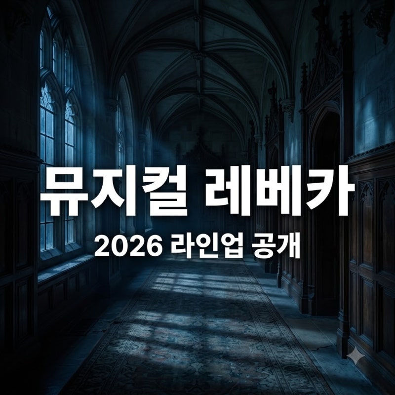"이 배우가 댄버스라고?" 뮤지컬 레베카 2026 출연진 라인업과 줄거리 반전..