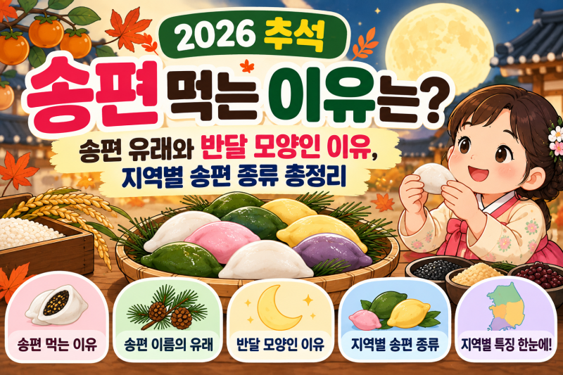 2026 추석 송편 먹는 이유는? 송편 유래와 반달 모양인 이유, 지역별 송편 종류 총정리