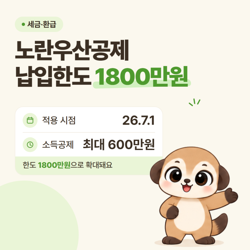 노란우산공제 납입한도 1800만원인데 그대로일까 | 소득별 비교