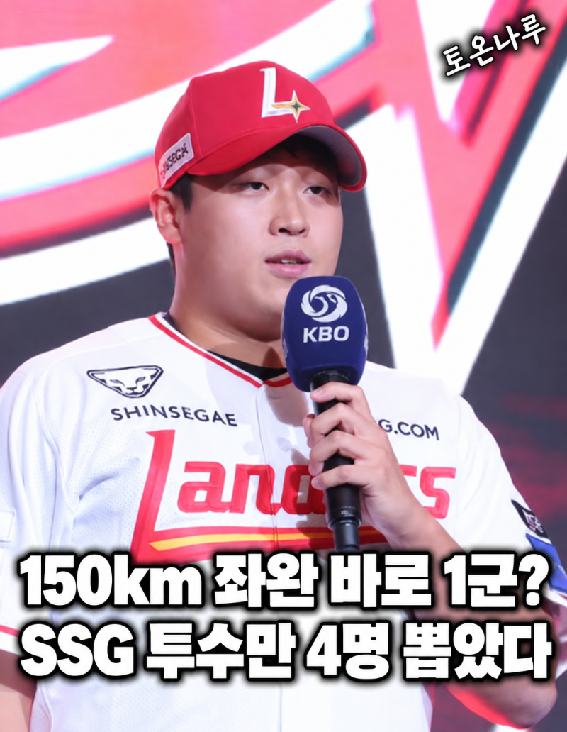 "150km 좌완 이윤성이 내년 바로 1군 간다고?" SSG가 1라운드부터 4라운드까지 투수만 뽑은 이유