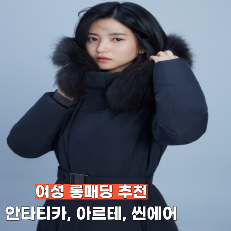 코오롱 안타티카 k2 씬에어 네파 아르테 여성 롱패딩 브랜드 당 1개씩 추천
