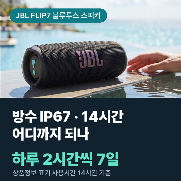 JBL 플립7 FLIP7 휴대용 블루투스 스피커 캠핑용 샤워 방수 IP67 해석