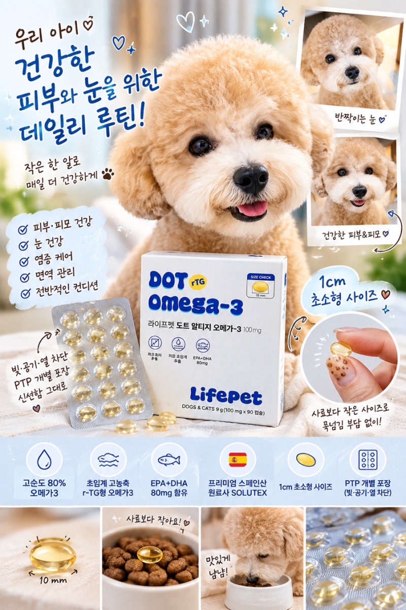 강아지오메가3 추천 - 강아지피부영양제 찾다가 고른 라이프펫 오메가3