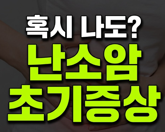난소암 초기증상 원인 및 검사 방법(+생리 아랫배 통증)
