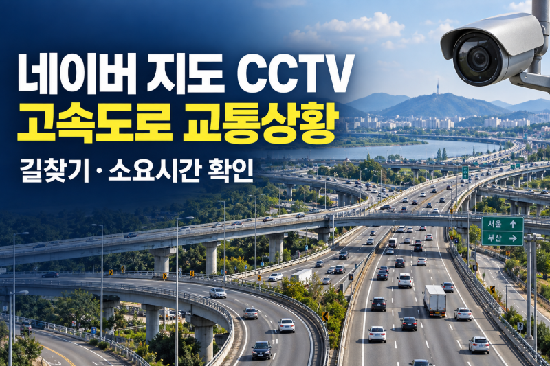 네이버 지도 고속도로 교통상황 CCTV 보는 법, 길찾기 소요시간까지 확인하기