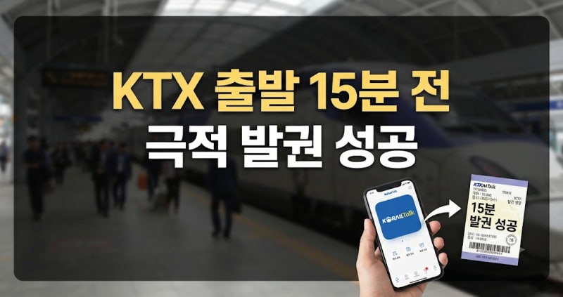 KTX 출발 직전 취소표 예매 마감 시간: 15분 전 극적 발권 성공한 실전 후기