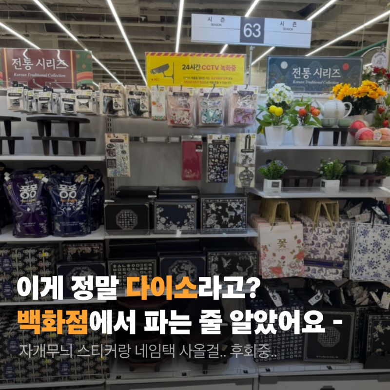 외국인 친구가 보면 백화점에서 샀을거라 착각할법한 다이소 한국 전통 시리즈 소품 (실물이....