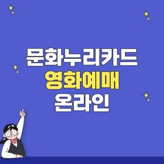 문화누리카드 영화예매 온라인 할인 혜택 방법, 직접 해보고 깨달은 실수 안 하는 꿀팁
