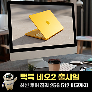 맥북 네오2 출시일 가격 색상 최신 루머 정리 256 512 비교까지