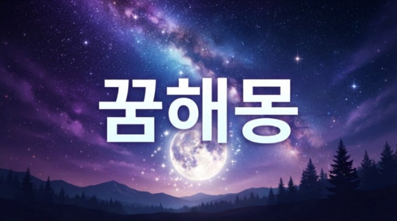 꿈해몽 총정리｜돈·뱀·돼지·이빨·죽은 사람·불·물까지 자주 꾸는 꿈 100가지 (꼭 저장해놓....