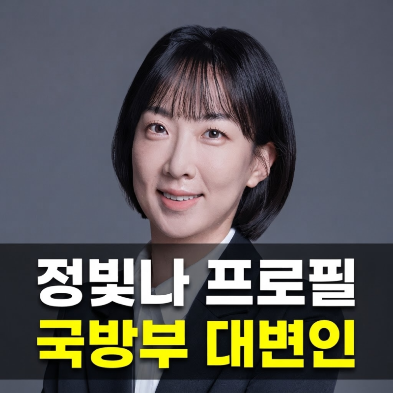 50대만 맡던 자리에 30대 기자가? 정빛나 국방부 대변인 나이·학력·경력 정리
