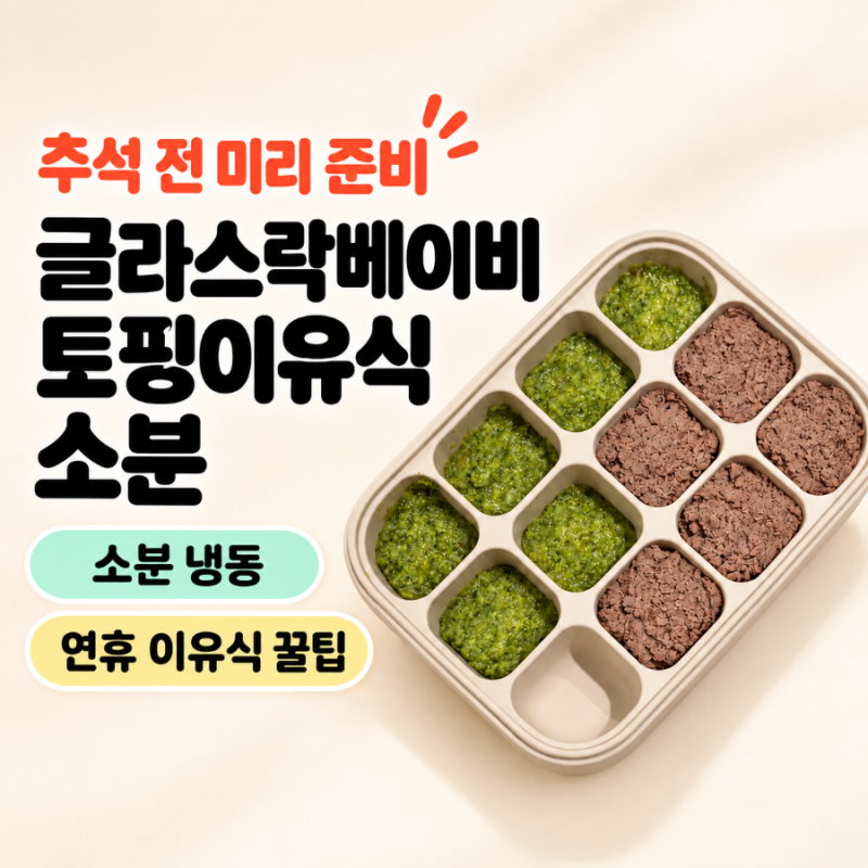 글라스락베이비 이유식 큐브로 토핑이유식 소분하기