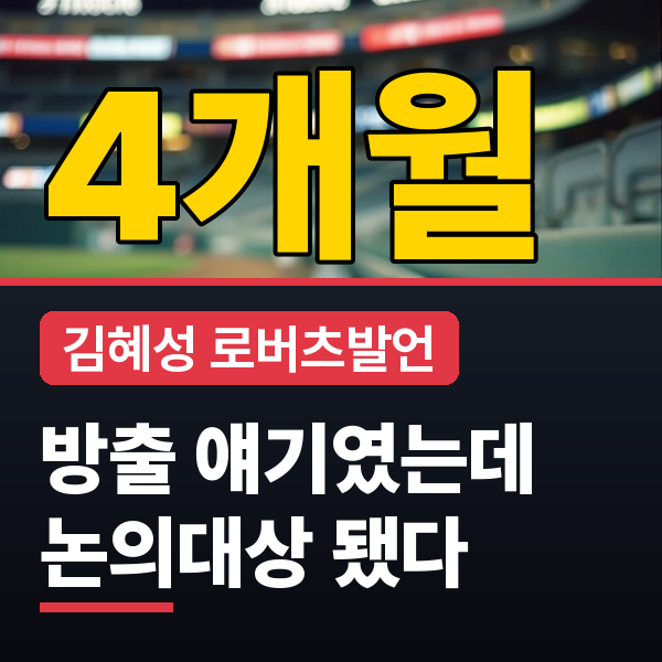 김혜성 PS 경쟁 로버츠 감독 발언과 다저스 포스트시즌 막차 상황 정리