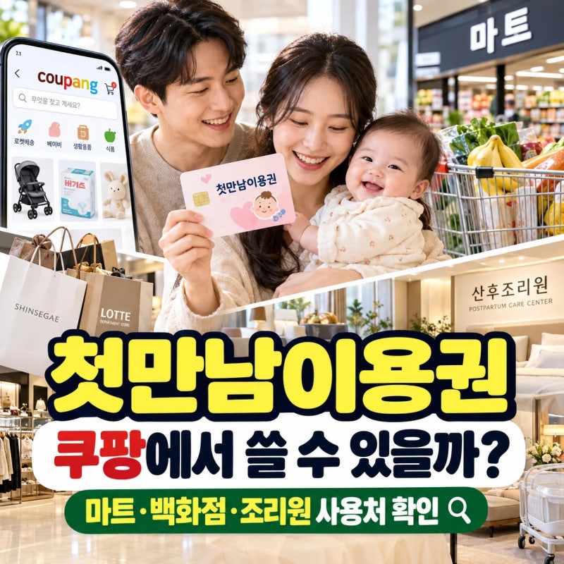 첫만남이용권 쿠팡에서 쓸 수 있을까? 마트·백화점·조리원 사용처 확인