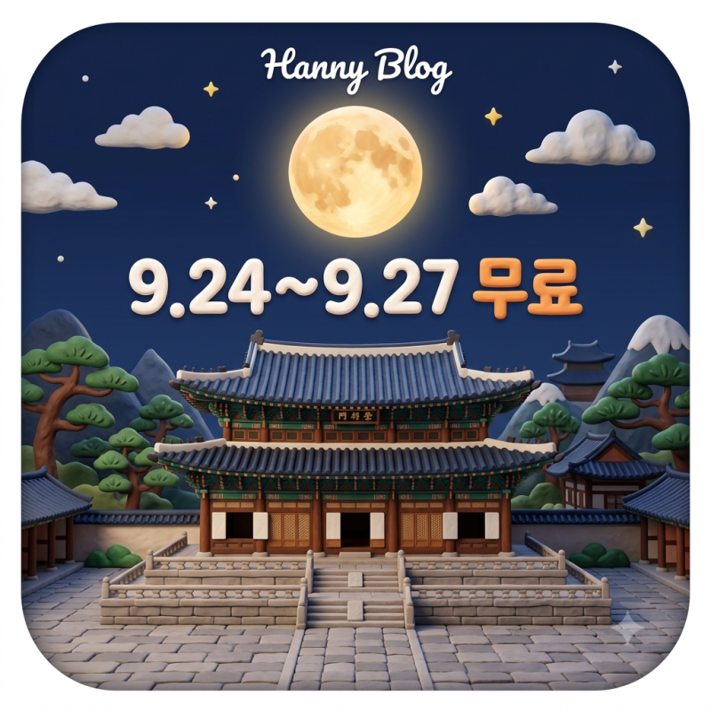 2026 추석 궁궐 무료개방 어디? 경복궁 창덕궁 종묘 관람시간 총정리