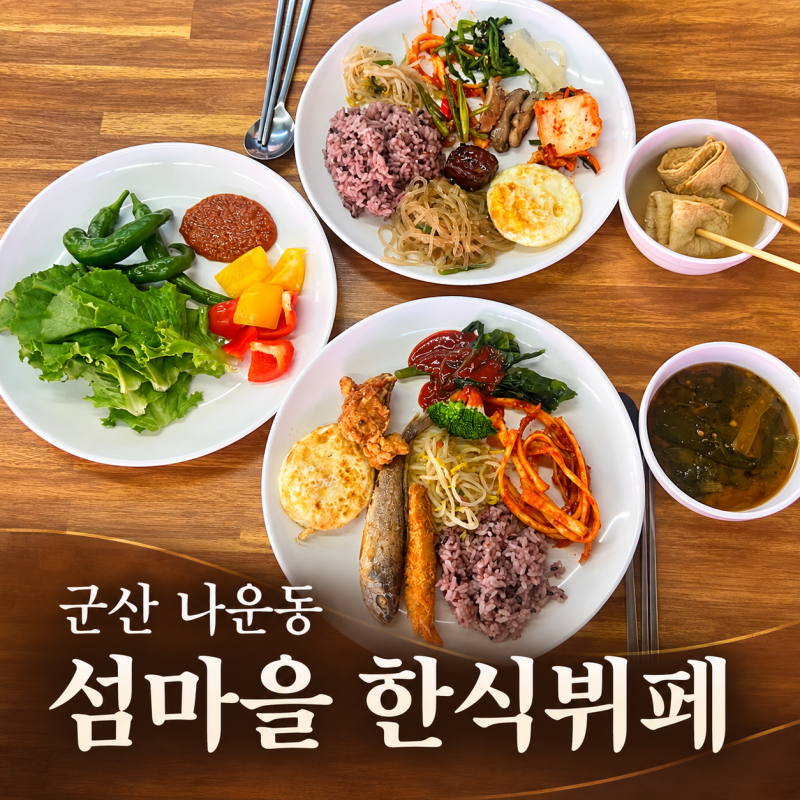 군산 나운동 맛집, 섬마을 한식뷔페에서 든든한 점심