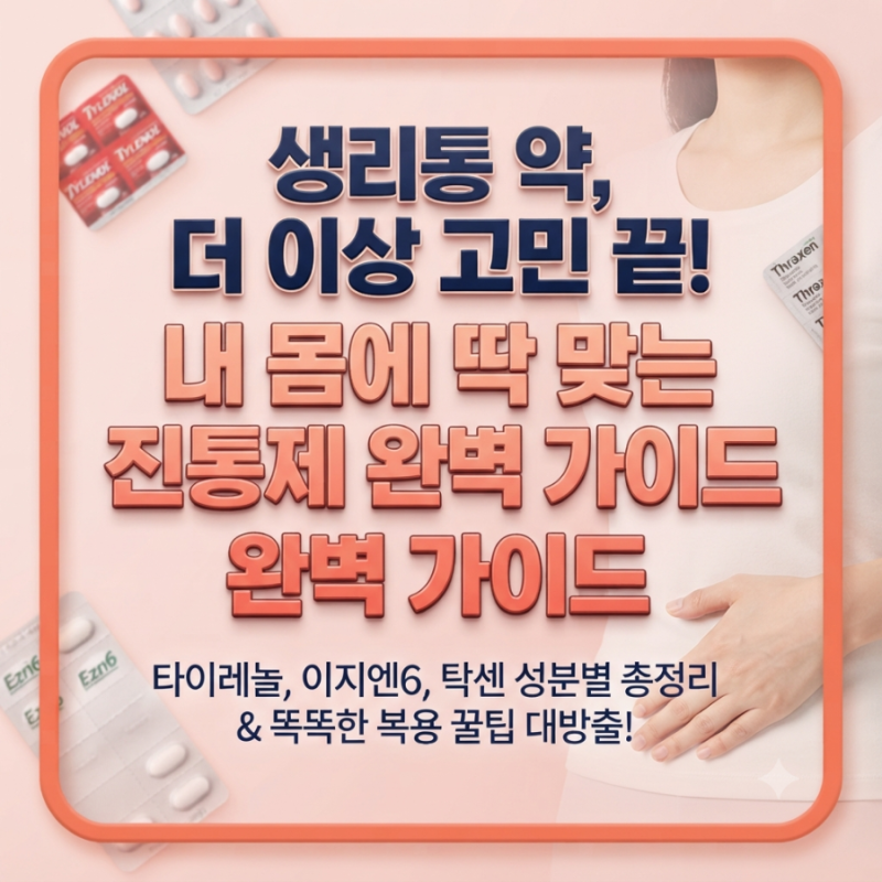 생리통 약 종류별 성분 총정리! 내 몸에 딱 맞는 진통제 고르는 꿀팁 (타이레놀, 이지엔6, 탁....