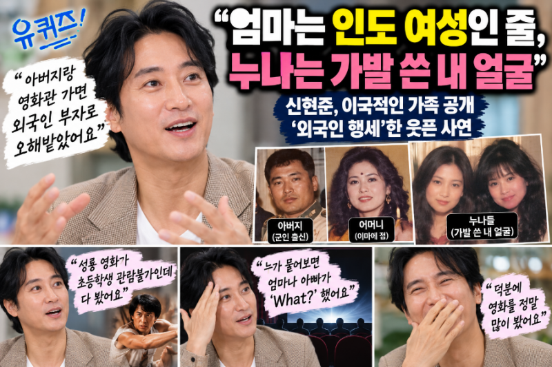 엄마는 인도 여성인 줄, 누나는 가발 쓴 나”…신현준 가족사진 공개하며 털어놓은 ‘외국인....