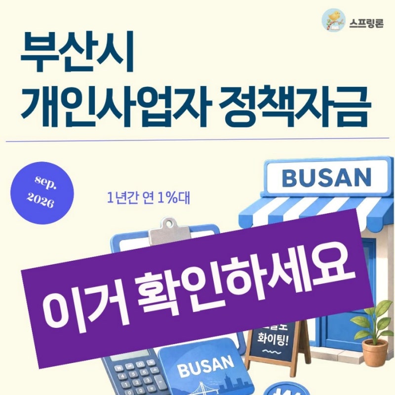 부산시 개인사업자 정책자금 이거 확인하세요.