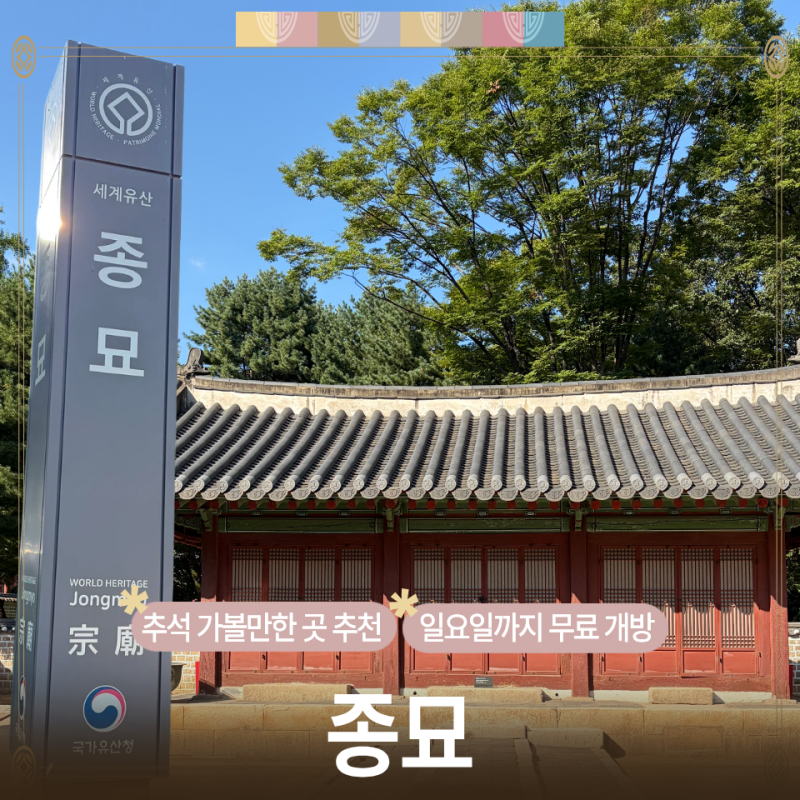 추석동안 놀거리 찾는다면 무료 입장 가능한 종묘 추천! (주차장, 짐보관 저장)