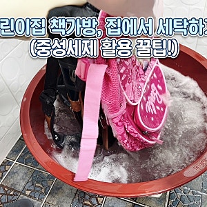 아이 어린이집 가방 세탁법 건조기 써도 될까? (중성세제, 건조 꿀팁 총정리)