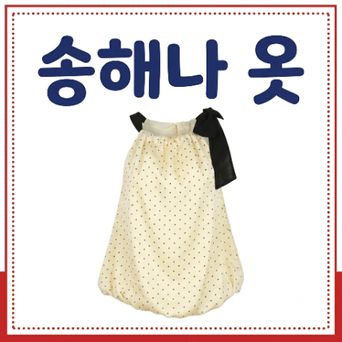 나는 솔로 송해나 홀터넥 블라우스 옷. 나솔 옐로우 리본 나시 도트무늬 상의 착장 패션. 33기....