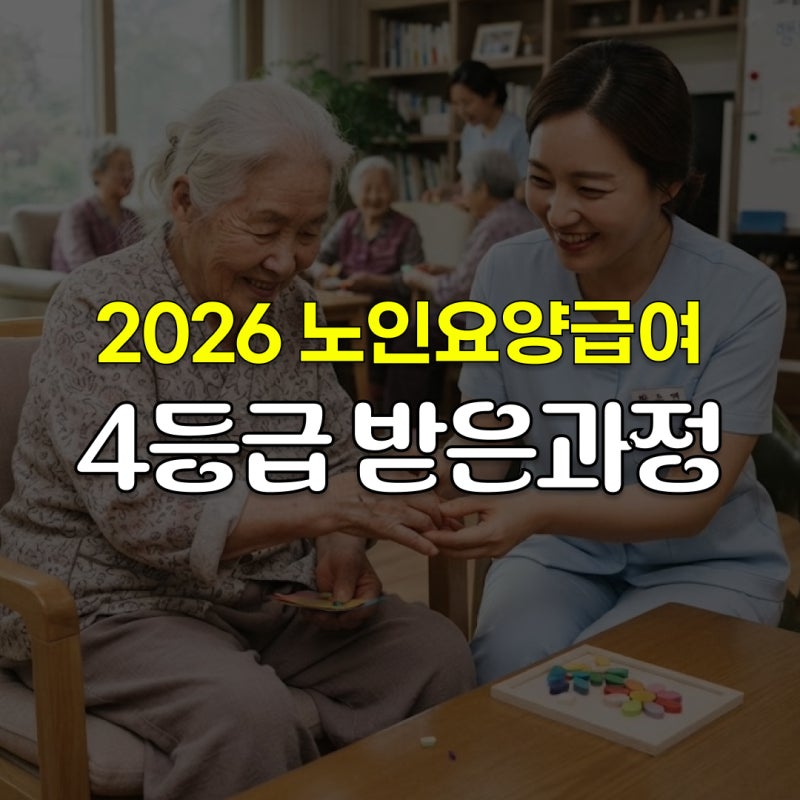 2026요양급여 총정리ㅣ장기요양등급 4등급 기준부터 치매 재가 vs 시설급여까지