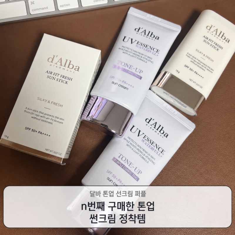 달바 톤업 선크림 추천, 퍼플 핑크 비교와 달바 선스틱 후기(강추)
