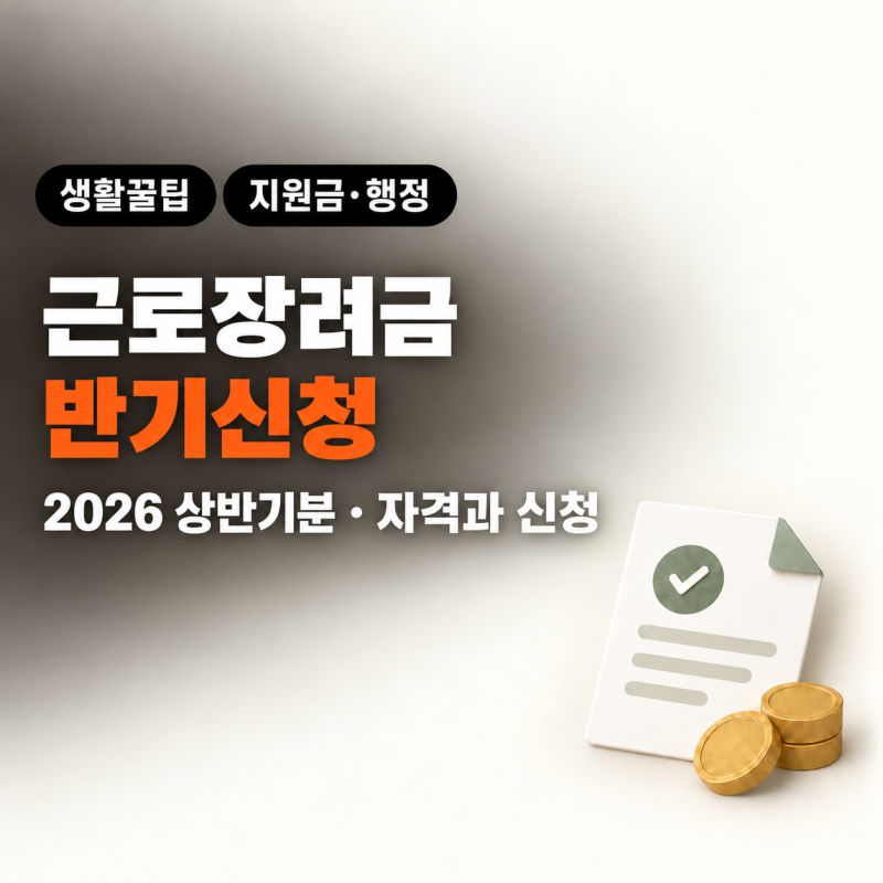 2026 근로장려금 반기신청｜자격요건·제외 대상·홈택스 신청방법