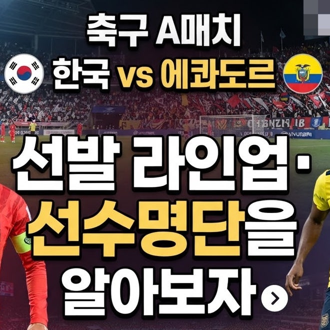 2026 한국 에콰도르 한국 대표팀 선발 라인업 선수명단 등번호를 알아보자