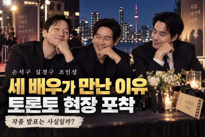 손석구 설경구 조인성 역대급 조합, 토론토 사진이 주목받은 이유