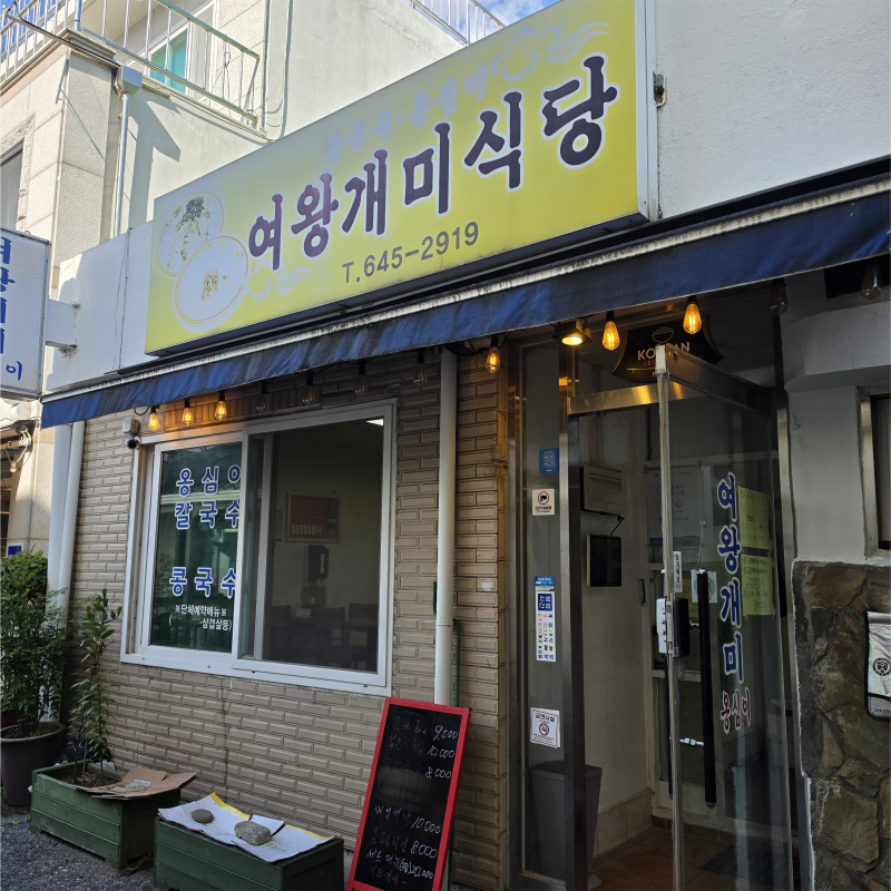 [강원강릉]강릉중앙시장맛집 여왕개미식당에서 먹은 치즈감자채전과 장칼국수