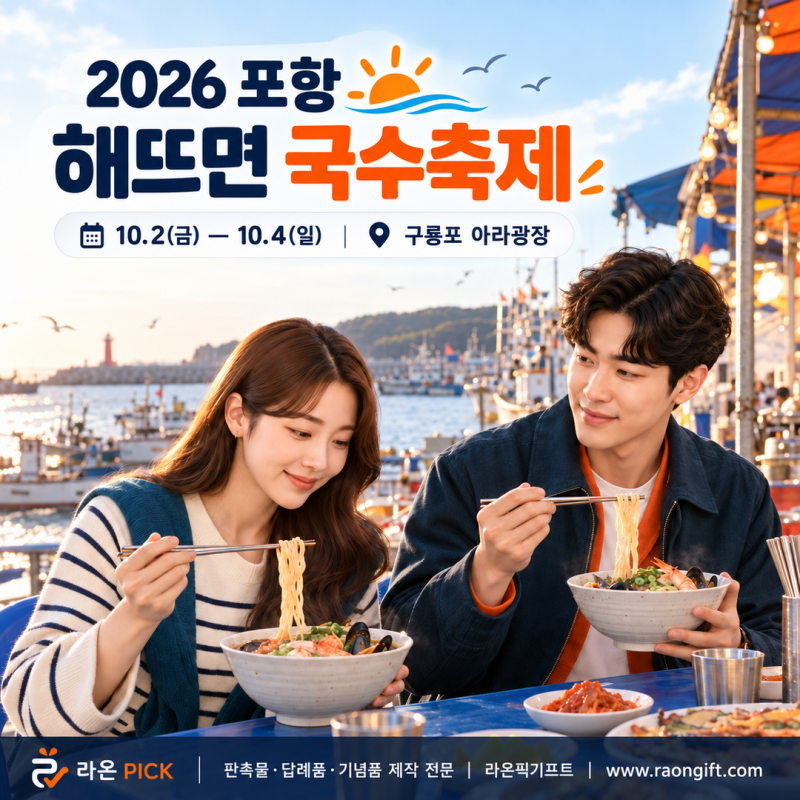 2026 포항 해뜨면 국수축제 10월 2~4일｜구룡포 국수·공연·체험·주차 총정리
