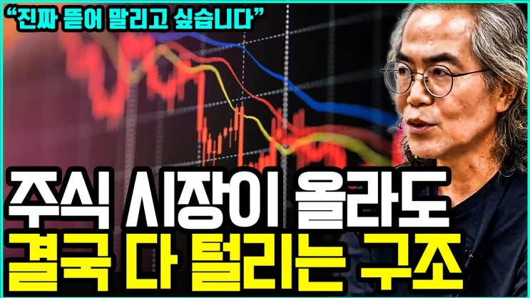 퇴직금, 노후자금, 아이 학원비 조금 더 벌려다가 결국 탈탈 털리고 빚까지 지게되는 주식투자 구조