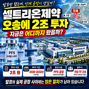 셀트리온 오송 2조 투자, 발표했다고 바로 공장이 생기는 것은 아닙니다