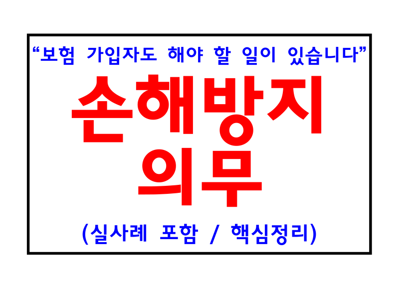 보험 가입자도 해야 할 일이 있다!? [손해방지의무] 핵심정리