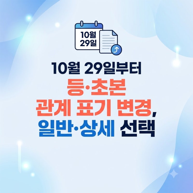 10월 29일부터 등·초본 관계 표기 변경, 일반·상세 선택