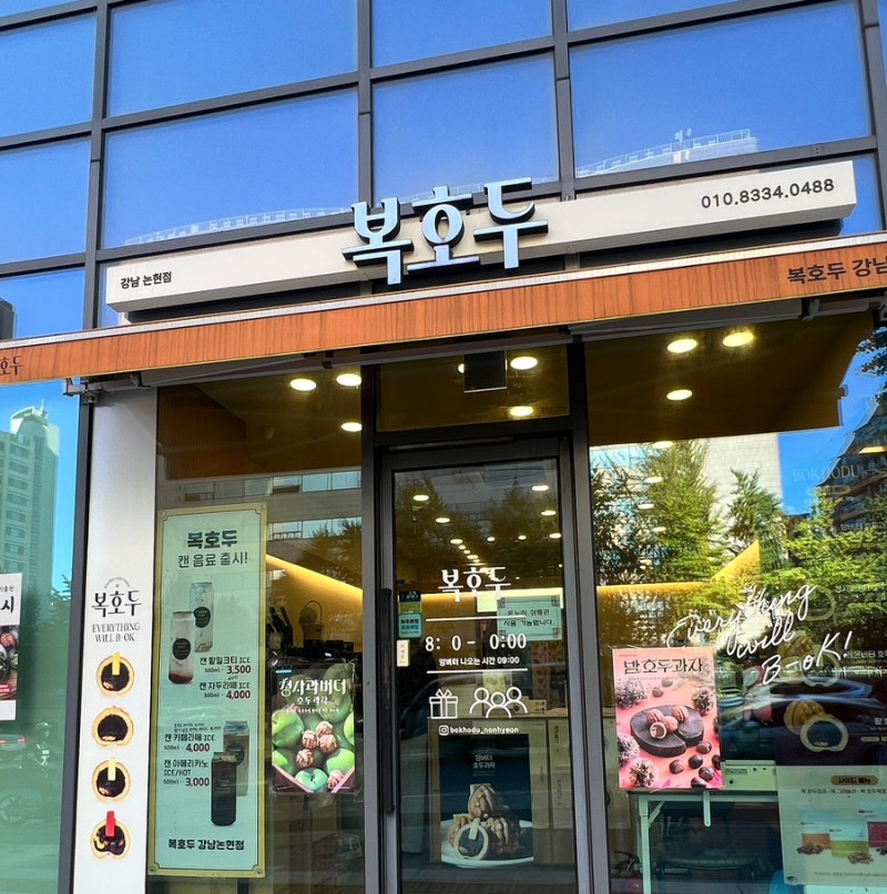 언주역 | 복호두 강남논현점 : 논현동 앙버터·밤호두과자 단체주문 강남 답례품